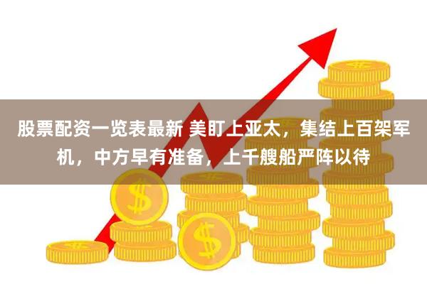 股票配资一览表最新 美盯上亚太，集结上百架军机，中方早有准备，上千艘船严阵以待