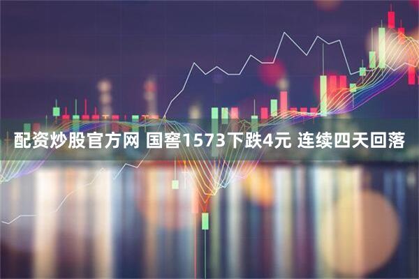 配资炒股官方网 国窖1573下跌4元 连续四天回落